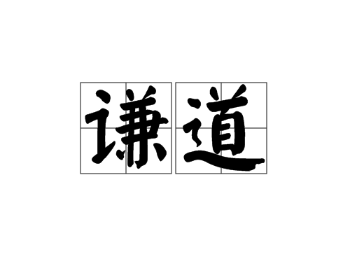 謙道