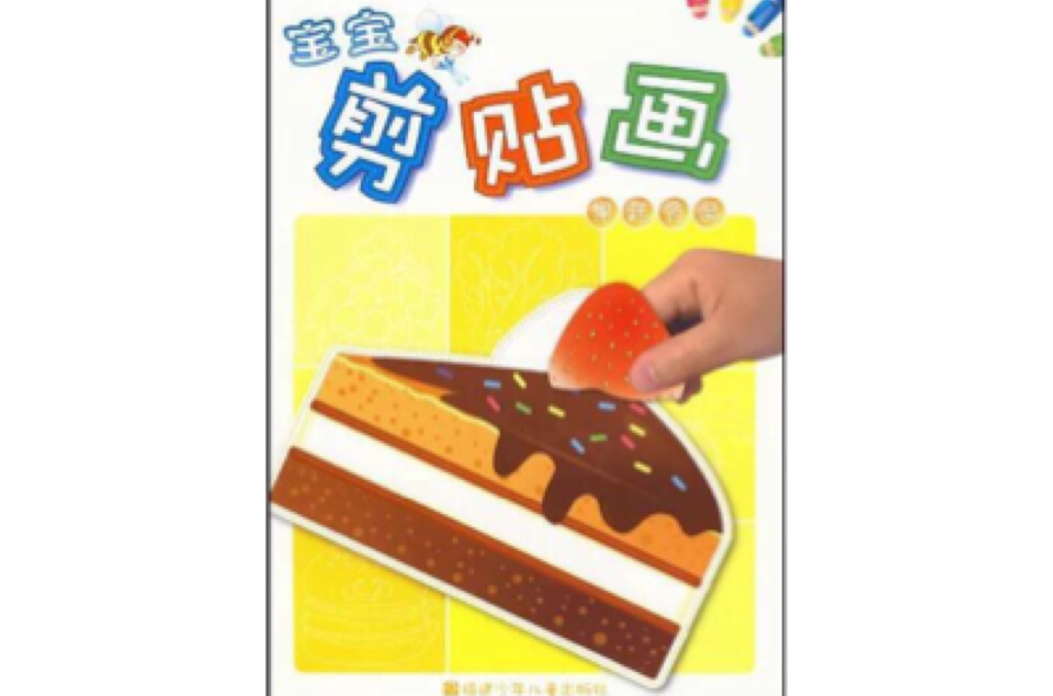 寶寶剪貼畫：果蔬食品