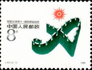 J151-1990北京第十一屆亞洲運動會