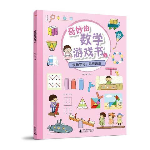 奇妙的數學遊戲書：快樂學習，思維進階5