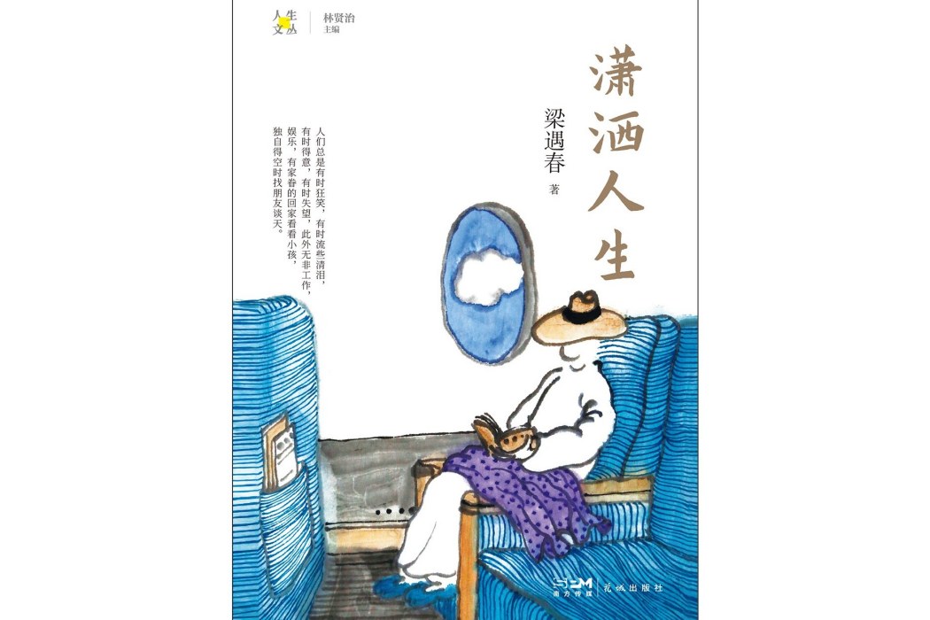 瀟灑人生(2024年花城出版社出版的圖書)