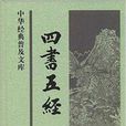 中華經典普及文庫：四書五經