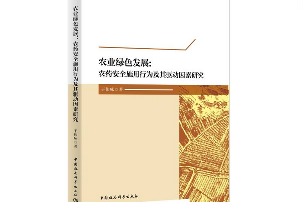 農業綠色發展：農藥安全施用行為及其驅動因素研究