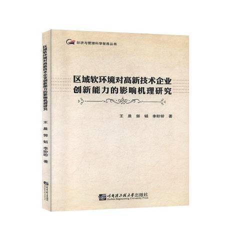 區域軟環境對高新技術企業創新能力的影響機理研究