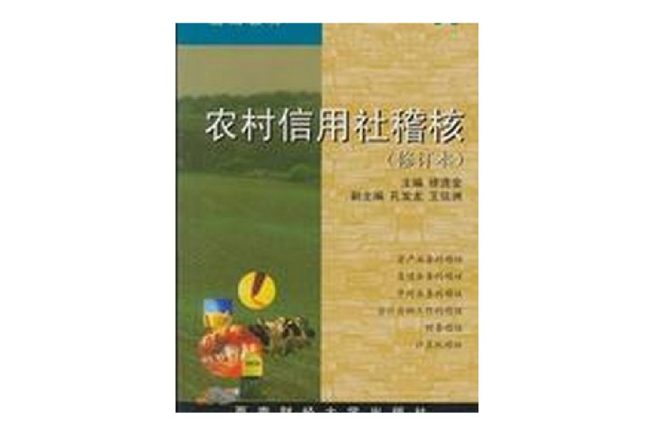 合作金融統編教材：農村信用社稽核（修訂本）