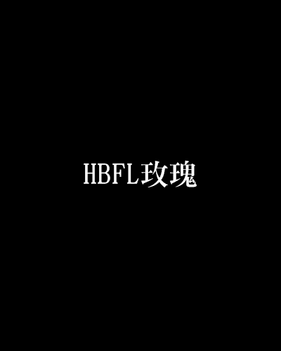 HBFL玫瑰