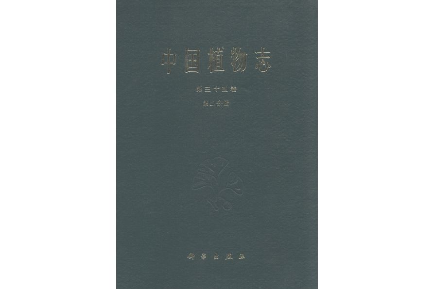 中國植物志·第三十五卷·第二分冊