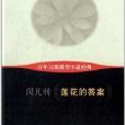 百年百部微型小說經典：蓮花的答案