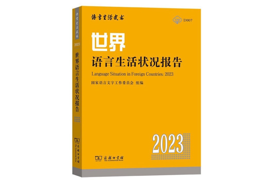 世界語言生活狀況報告(2023)