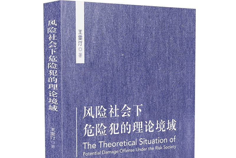 風險社會下危險犯的理論境域