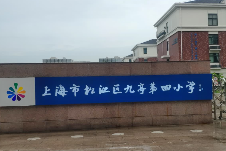 上海市松江區九亭第四國小