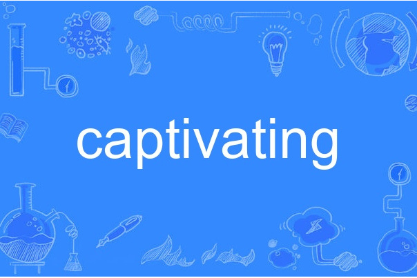 captivating(英語單詞)