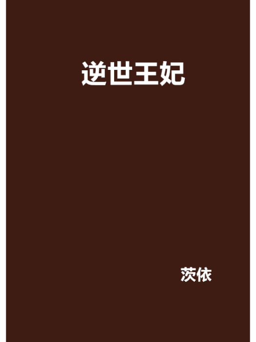 逆世王妃(茨依創作的網路小說)