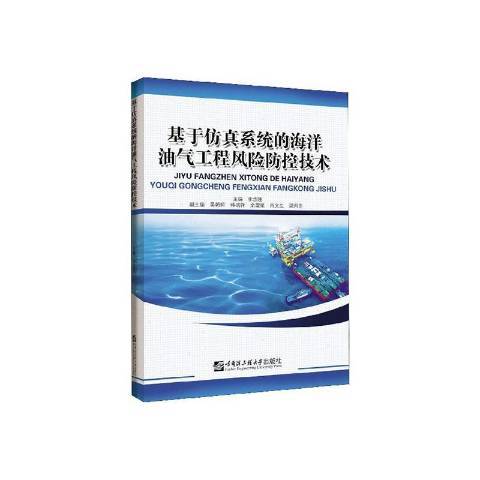 基於仿真系統的海洋油氣工程風險防控技術