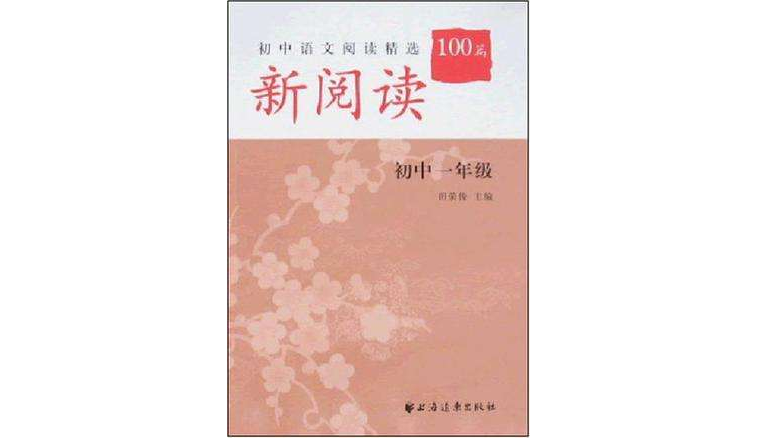 新閱讀國中語文閱讀精選100篇