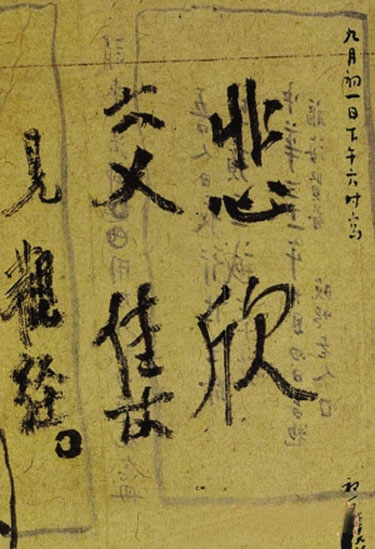 弘一法師臨終前手書“悲欣交集”