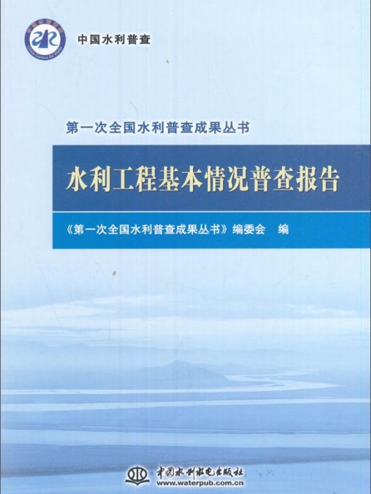 水利工程基本情況普查報告