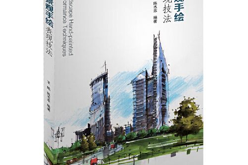 景觀手繪表現技法(2019年東南大學出版社出版的圖書)