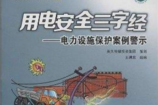 用電安全三字經：電力設施保護案例警示