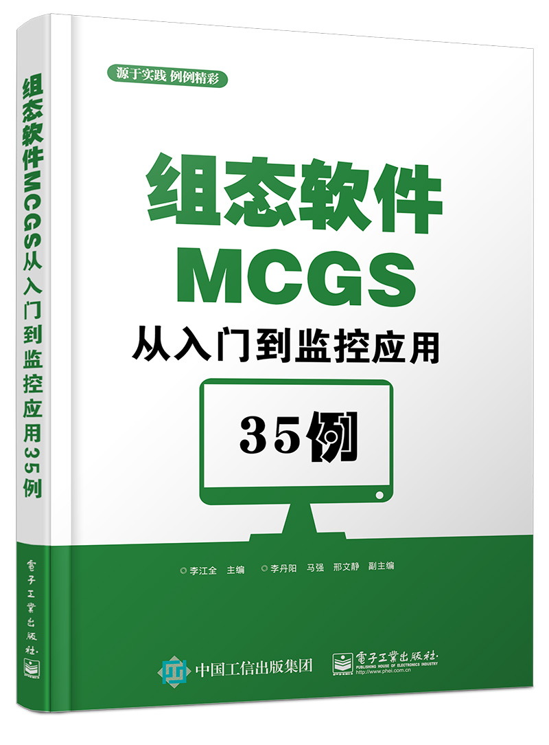 組態軟體MCGS從入門到監控套用35例