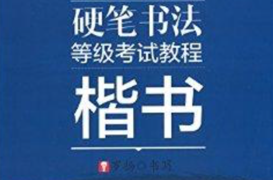 酷字天下·硬筆書法等級考試教程：楷書