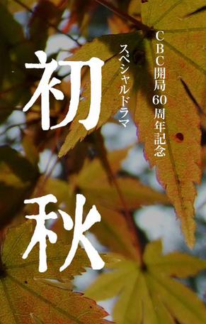 初秋(2011年日本電影)