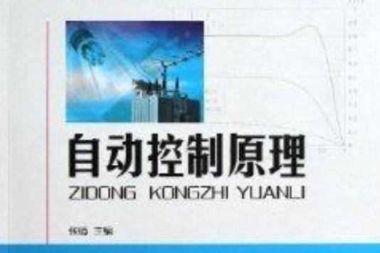 高等院校網路教育系列教材：自動控制原理