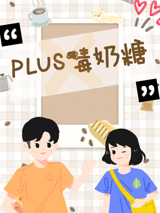 PLUS毒奶糖