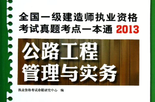 全國一級建造師執業資格考試真題考點一本通——公路工程管理與實務