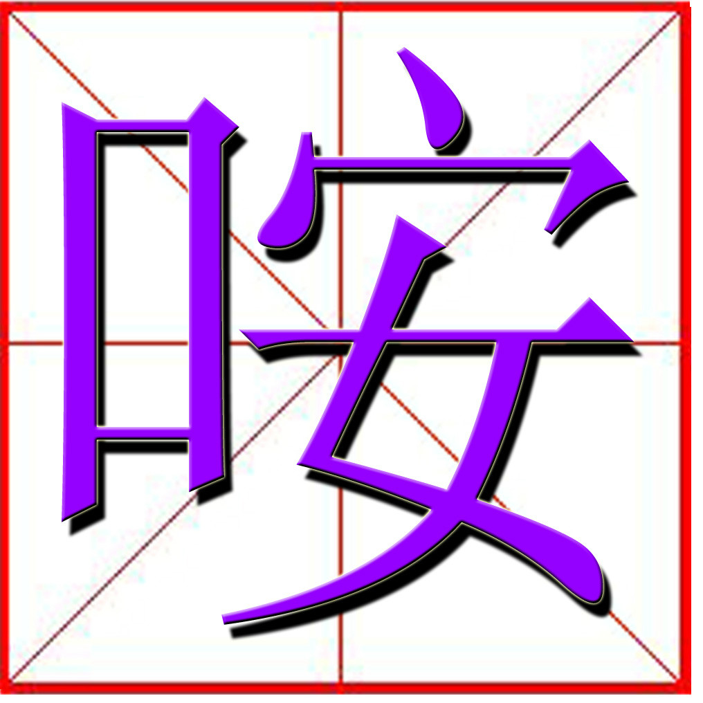 咹(詞典詞義)