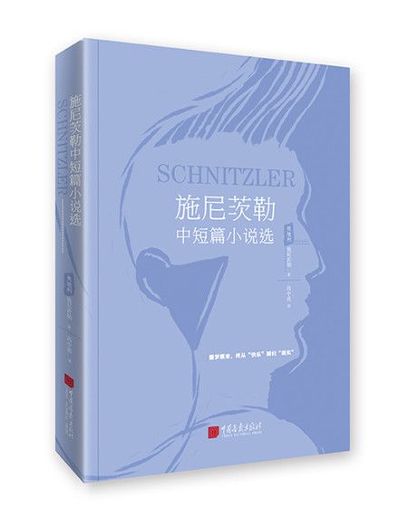 施尼茨勒中短篇小說選(2017年8月中國畫報出版社出版的圖書)