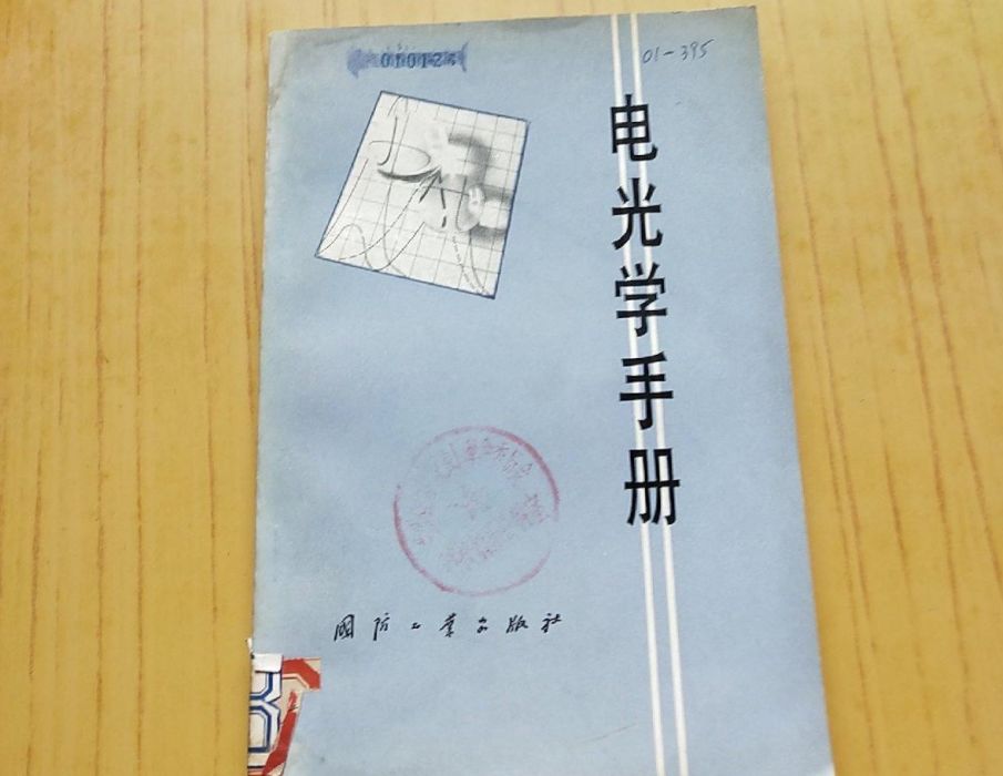 電光學手冊