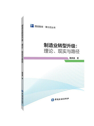 製造業轉型升級：理論、現實與路徑