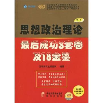 思想政治理論最後成功3套卷及18金鑒