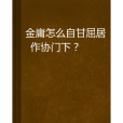 金庸怎么自甘屈居作協門下？