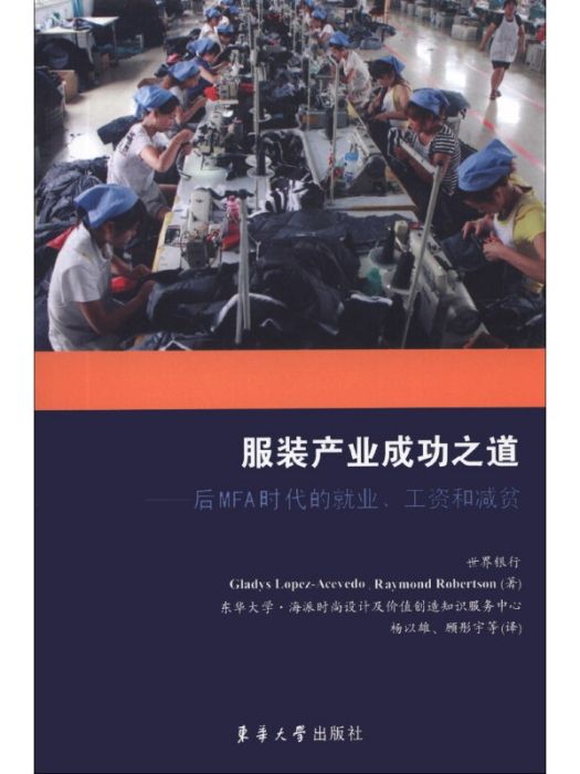 服裝產業成功之道：後MFA時代的就業、工資和減貧