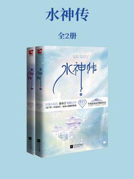 水神傳：全2冊