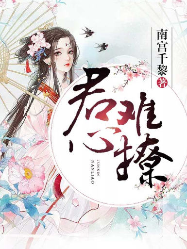 君心難撩(南宮千黎創作的網路小說)