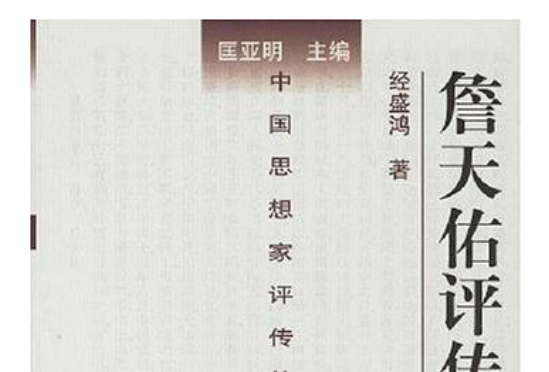 詹天佑評傳(國家圖書館作品)