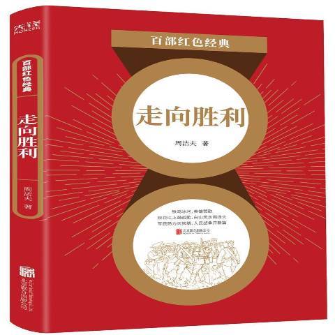 走向勝利(2021年北京聯合出版公司出版的圖書)