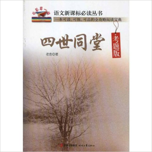 語文新課標必讀叢書：四世同堂