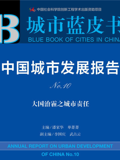 皮書系列·城市藍皮書：中國城市發展報告No.10