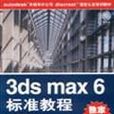 3ds max 6標準教程