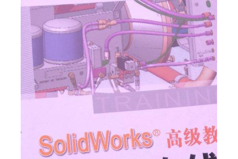 SolidWorks 高級教程(2008年機械工業出版社出版的圖書)