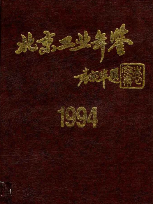 北京工業年鑑(1994)