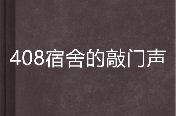 408宿舍的敲門聲