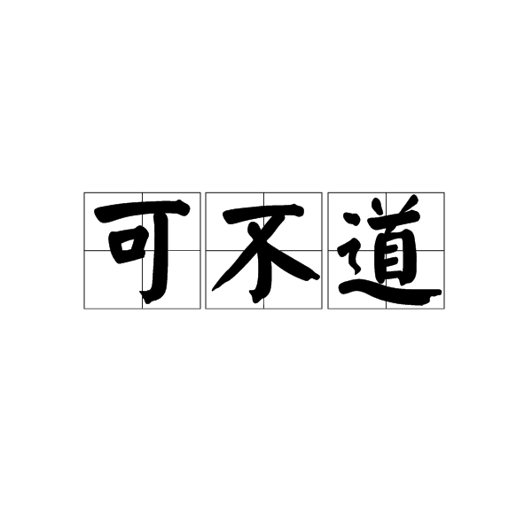 可不道