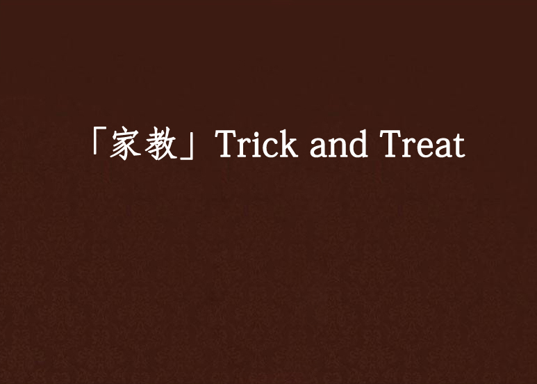 「家教」Trick and Treat