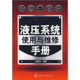 液壓系統使用與維修手冊