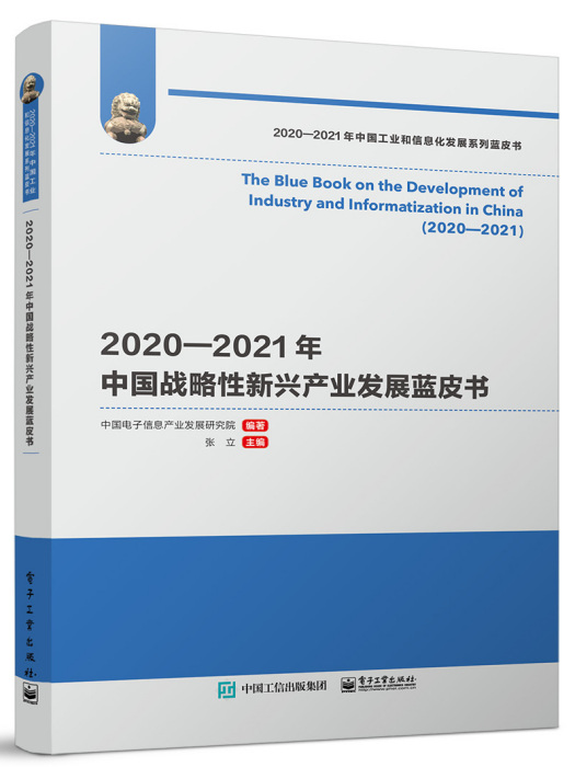 2020—2021年中國戰略性新興產業發展藍皮書